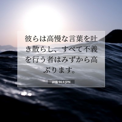 Picture 07 - 詩篇 94:4 JPN - 彼らは高慢な言葉を吐き散らし、す - Bible Verse Picture