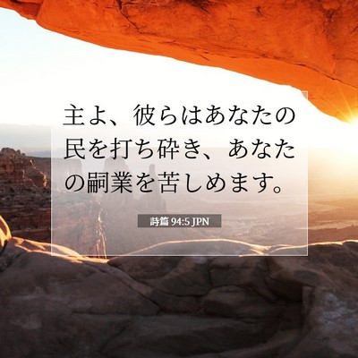 Picture 07 - 詩篇 94:5 JPN - 主よ、彼らはあなたの民を打ち砕き - Bible Verse Picture