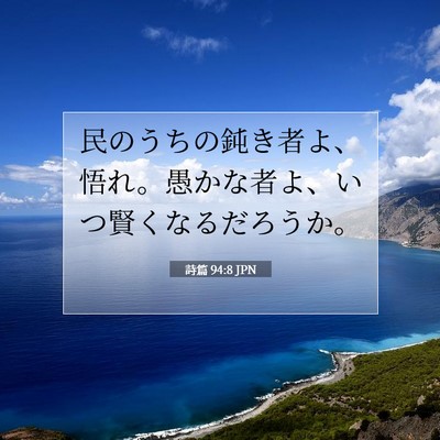 Picture 07 - 詩篇 94:8 JPN - 民のうちの鈍き者よ、悟れ。愚かな - Bible Verse Picture