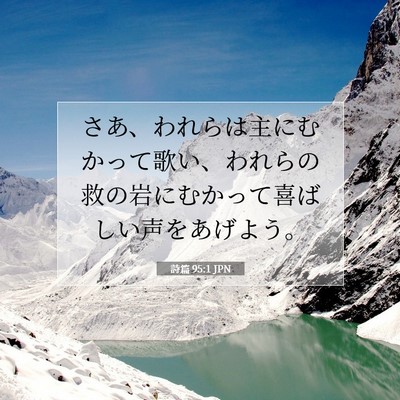 Picture 07 - 詩篇 95:1 JPN - さあ、われらは主にむかって歌い、 - Bible Verse Picture