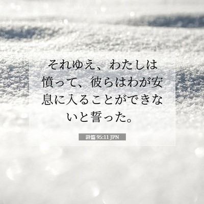 Picture 07 - 詩篇 95:11 JPN - それゆえ、わたしは憤って、彼らは - Bible Verse Picture