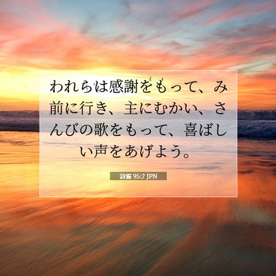 Picture 07 - 詩篇 95:2 JPN - われらは感謝をもって、み前に行き - Bible Verse Picture