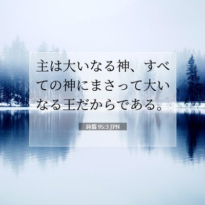Picture 07 - 詩篇 95:3 JPN - 主は大いなる神、すべての神にまさ - Bible Verse Picture