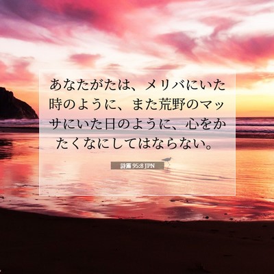 Picture 07 - 詩篇 95:8 JPN - あなたがたは、メリバにいた時のよ - Bible Verse Picture