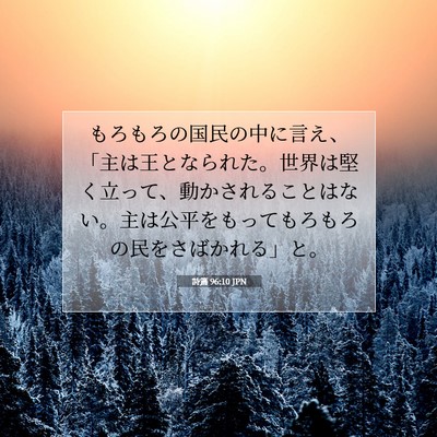 Picture 07 - 詩篇 96:10 JPN - もろもろの国民の中に言え、「主は - Bible Verse Picture