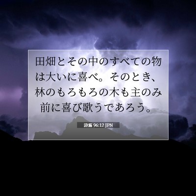 Picture 07 - 詩篇 96:12 JPN - 田畑とその中のすべての物は大いに - Bible Verse Picture