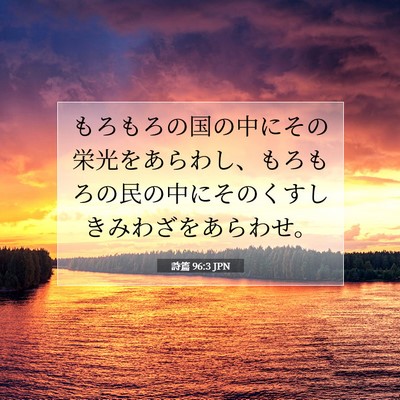 Picture 07 - 詩篇 96:3 JPN - もろもろの国の中にその栄光をあら - Bible Verse Picture