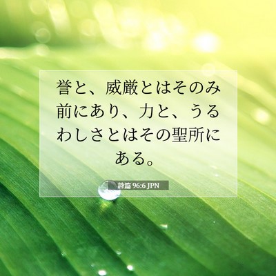 Picture 07 - 詩篇 96:6 JPN - 誉と、威厳とはそのみ前にあり、力 - Bible Verse Picture