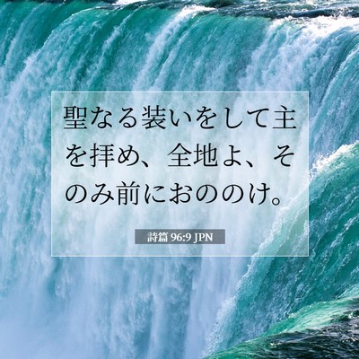 Picture 07 - 詩篇 96:9 JPN - 聖なる装いをして主を拝め、全地よ - Bible Verse Picture