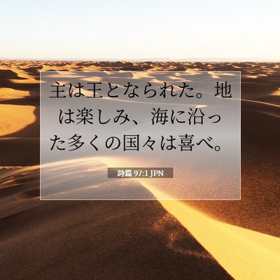 Picture 07 - 詩篇 97:1 JPN - 主は王となられた。地は楽しみ、海 - Bible Verse Picture