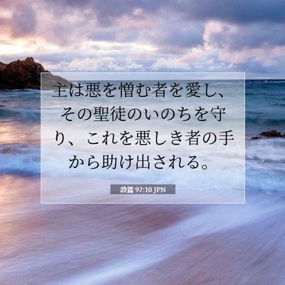 Picture 07 - 詩篇 97:10 JPN - 主は悪を憎む者を愛し、その聖徒の - Bible Verse Picture