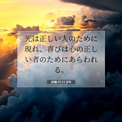 Picture 07 - 詩篇 97:11 JPN - 光は正しい人のために現れ、喜びは - Bible Verse Picture
