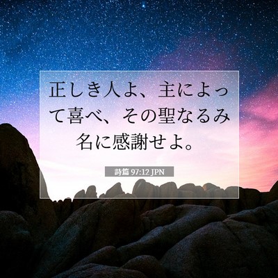Picture 07 - 詩篇 97:12 JPN - 正しき人よ、主によって喜べ、その - Bible Verse Picture