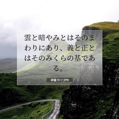 Picture 07 - 詩篇 97:2 JPN - 雲と暗やみとはそのまわりにあり、 - Bible Verse Picture