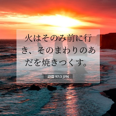 Picture 07 - 詩篇 97:3 JPN - 火はそのみ前に行き、そのまわりの - Bible Verse Picture