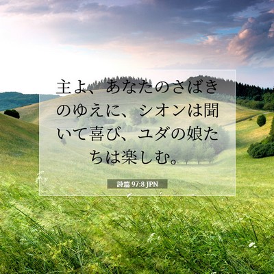 Picture 07 - 詩篇 97:8 JPN - 主よ、あなたのさばきのゆえに、シ - Bible Verse Picture