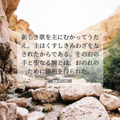 Picture 07 - 詩篇 98:1 JPN - 新しき歌を主にむかってうたえ。主 - Bible Verse Picture