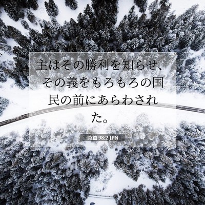 Picture 07 - 詩篇 98:2 JPN - 主はその勝利を知らせ、その義をも - Bible Verse Picture
