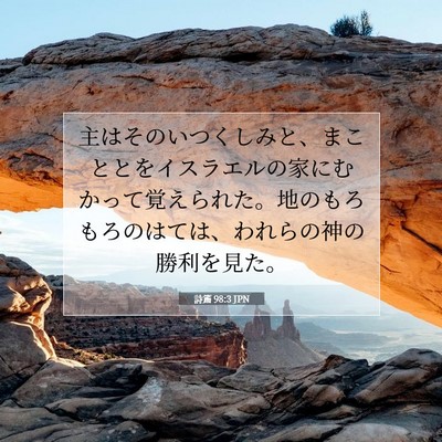 Picture 07 - 詩篇 98:3 JPN - 主はそのいつくしみと、まこととを - Bible Verse Picture