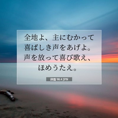 Picture 07 - 詩篇 98:4 JPN - 全地よ、主にむかって喜ばしき声を - Bible Verse Picture