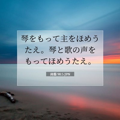 Picture 07 - 詩篇 98:5 JPN - 琴をもって主をほめうたえ。琴と歌 - Bible Verse Picture