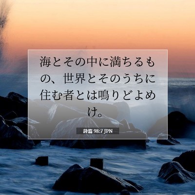 Picture 07 - 詩篇 98:7 JPN - 海とその中に満ちるもの、世界とそ - Bible Verse Picture