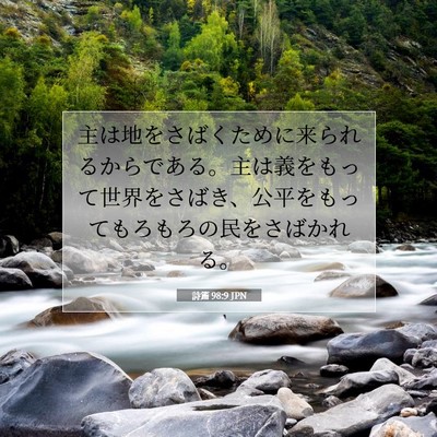 Picture 07 - 詩篇 98:9 JPN - 主は地をさばくために来られるから - Bible Verse Picture
