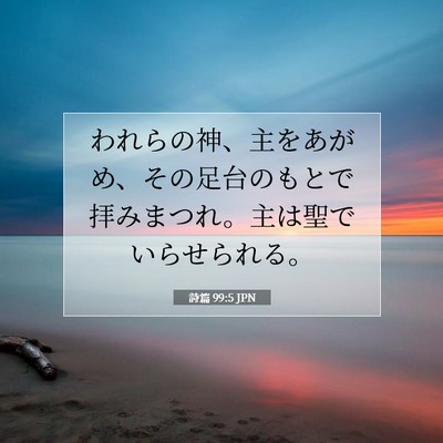 Picture 07 - 詩篇 99:5 JPN - われらの神、主をあがめ、その足台 - Bible Verse Picture
