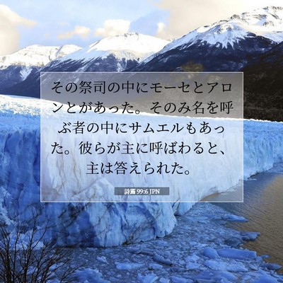 Picture 07 - 詩篇 99:6 JPN - その祭司の中にモーセとアロンとが - Bible Verse Picture