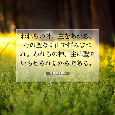 Picture 07 - 詩篇 99:9 JPN - われらの神、主をあがめ、その聖な - Bible Verse Picture