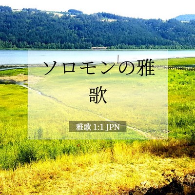 Picture 07 - 雅歌 1:1 JPN - ソロモンの雅歌 - Bible Verse Picture