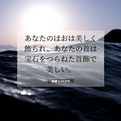 Picture 07 - 雅歌 1:10 JPN - あなたのほおは美しく飾られ、あな - Bible Verse Picture