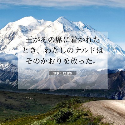 Picture 07 - 雅歌 1:12 JPN - 王がその席に着かれたとき、わたし - Bible Verse Picture