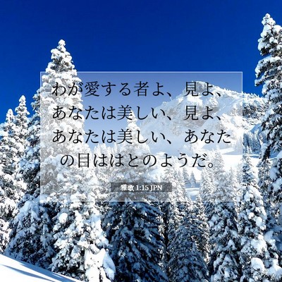 Picture 07 - 雅歌 1:15 JPN - わが愛する者よ、見よ、あなたは美 - Bible Verse Picture
