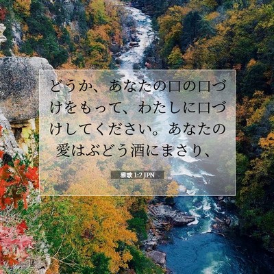 Picture 07 - 雅歌 1:2 JPN - どうか、あなたの口の口づけをもっ - Bible Verse Picture
