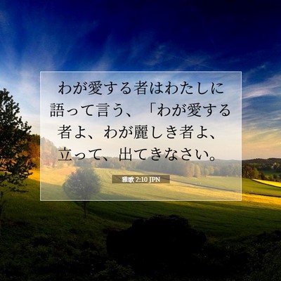 Picture 07 - 雅歌 2:10 JPN - わが愛する者はわたしに語って言う - Bible Verse Picture
