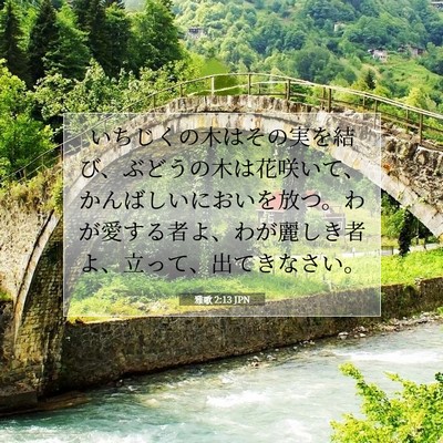 Picture 07 - 雅歌 2:13 JPN - いちじくの木はその実を結び、ぶど - Bible Verse Picture
