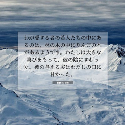 Picture 07 - 雅歌 2:3 JPN - わが愛する者の若人たちの中にある - Bible Verse Picture