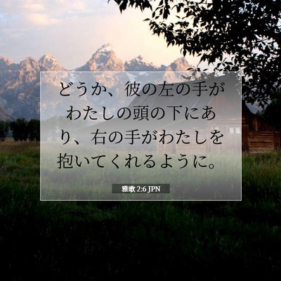 Picture 07 - 雅歌 2:6 JPN - どうか、彼の左の手がわたしの頭の - Bible Verse Picture