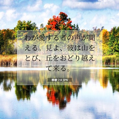 Picture 07 - 雅歌 2:8 JPN - わが愛する者の声が聞える。見よ、 - Bible Verse Picture