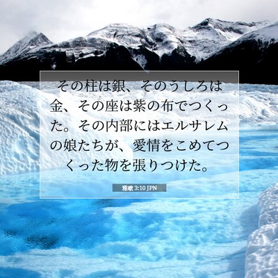 Picture 07 - 雅歌 3:10 JPN - その柱は銀、そのうしろは金、その - Bible Verse Picture