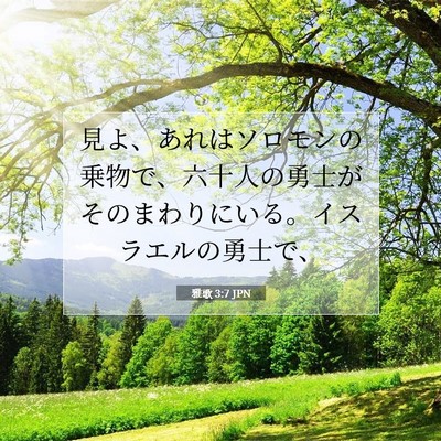 Picture 07 - 雅歌 3:7 JPN - 見よ、あれはソロモンの乗物で、六 - Bible Verse Picture