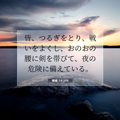 Picture 07 - 雅歌 3:8 JPN - 皆、つるぎをとり、戦いをよくし、 - Bible Verse Picture