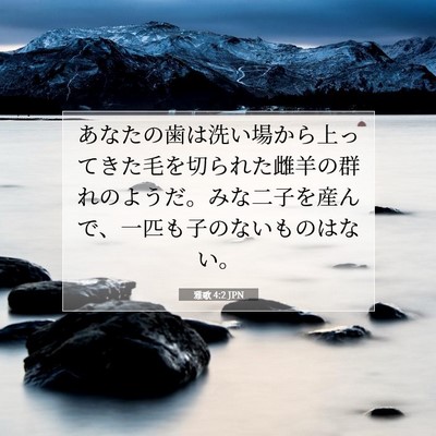 Picture 07 - 雅歌 4:2 JPN - あなたの歯は洗い場から上ってきた - Bible Verse Picture