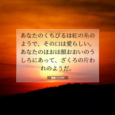 Picture 07 - 雅歌 4:3 JPN - あなたのくちびるは紅の糸のようで - Bible Verse Picture