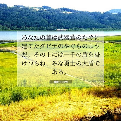 Picture 07 - 雅歌 4:4 JPN - あなたの首は武器倉のために建てた - Bible Verse Picture