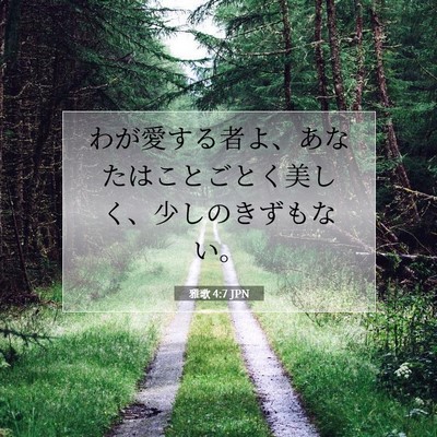 Picture 07 - 雅歌 4:7 JPN - わが愛する者よ、あなたはことごと - Bible Verse Picture