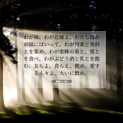 Picture 07 - 雅歌 5:1 JPN - わが妹、わが花嫁よ、わたしはわが - Bible Verse Picture