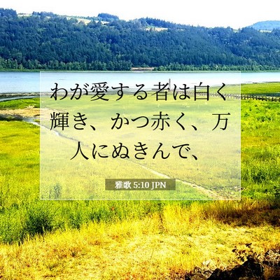 Picture 07 - 雅歌 5:10 JPN - わが愛する者は白く輝き、かつ赤く - Bible Verse Picture