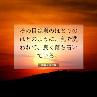 Picture 07 - 雅歌 5:12 JPN - その目は泉のほとりのはとのように - Bible Verse Picture